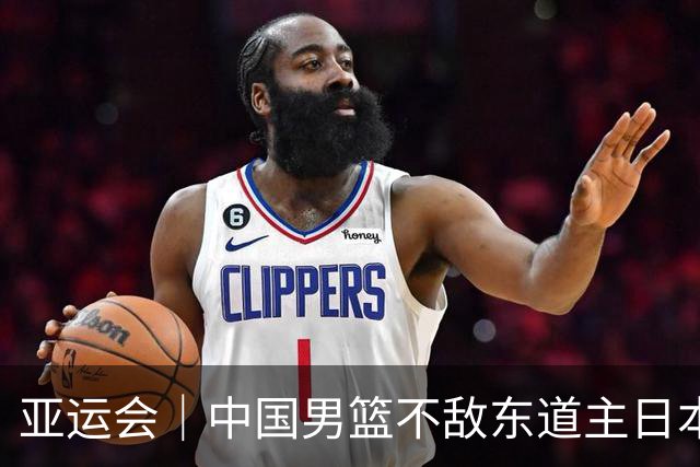 亚运会｜中国男篮不敌东道主日本队，无缘亚运会男篮决赛